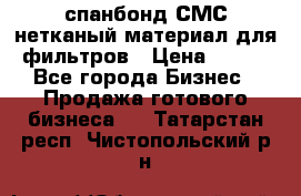 спанбонд СМС нетканый материал для фильтров › Цена ­ 100 - Все города Бизнес » Продажа готового бизнеса   . Татарстан респ.,Чистопольский р-н